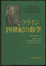 クライン : 19世紀の数学  