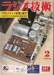 雑誌　ラジオ技術　第17巻　第 2号　1963年 2月号 特集：TR化ステレオ装置の製作 