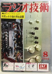 雑誌　ラジオ技術　第16巻　第 8号通巻187号 特集：その後の私のリスニング・ルーム 