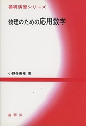 物理のための応用数学  