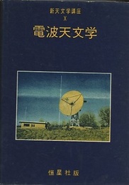 電波天文学  