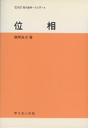 位相  