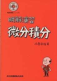 明解演習　微分積分  