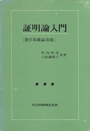 証明論入門 数学基礎論改題 