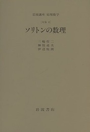 ソリトンの数理 [対象4] 