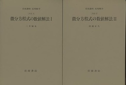 微分方程式の数値解法　1・2 [方法] 