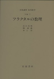 フラクタルの数理 [対象] 