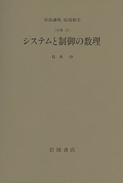 システムと制御の数理 [対象] 