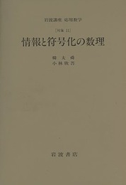 情報と符号化の数理 [対象　11] 