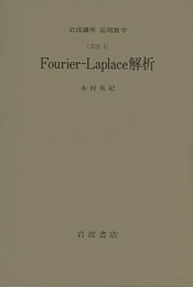 Fourier-Laplace解析 [方法]4 
