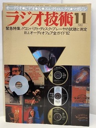 雑誌　ラジオ技術　第36巻17号 通巻458号 緊急特集！！コンパクト・ディスク・プレーヤの試聴と測定 