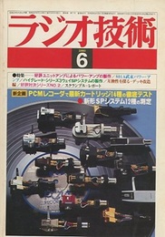 雑誌　ラジオ技術　第34巻 7号 通巻415号（1980年 6月号） 特集：PCMでカートリッジ14種のテスト・SPシステム12種の測定 