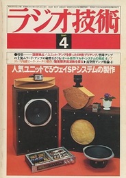 雑誌　ラジオ技術　第34巻 5号 通巻413号（1980年 4月号） 特集：人気ユニットを使ったスピーカ・システムの製作 