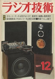 雑誌　ラジオ技術　第31巻14号 通巻382号（1977年12月号） 特集：最新形カセット・デッキ15種類の特性測定 