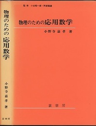 物理のための応用数学  