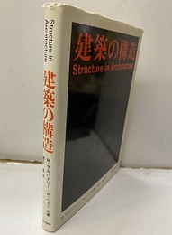 建築の構造  