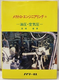 油圧・空気圧  