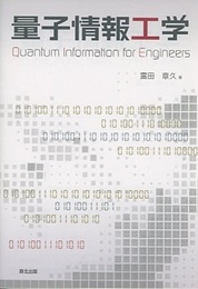 量子情報工学  