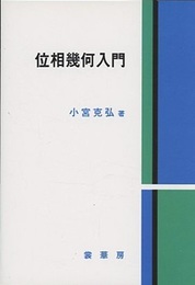 位相幾何入門  