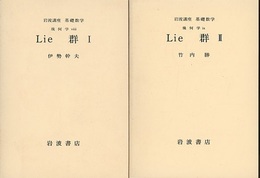 Lie群　1・2  