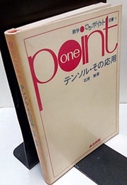 テンソル・その応用  