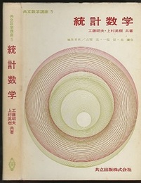 統計数学  