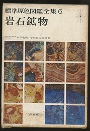 岩石鉱物  