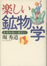 楽しい鉱物学　新装版 基礎知識から鑑定まで 