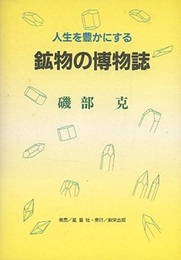 人生を豊かにする鉱物の博物誌  