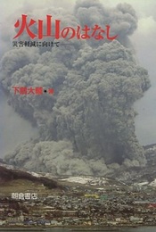 火山のはなし 災害軽減に向けて 