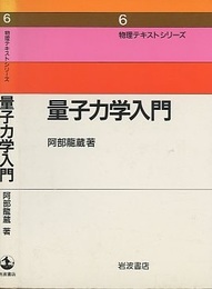 量子力学入門  