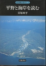 平野と海岸を読む  