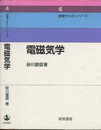 電磁気学  