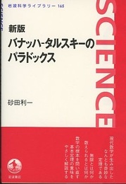 バナッハ-タルスキーのパラドックス （新版）  