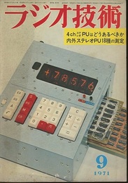 雑誌　ラジオ技術　第25巻10号 通巻298号（1971年 9月号） 特集：内外ステレオPU18種の測定 