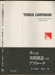 木による空間構造へのアプローチ （旧版） Timber Companion 