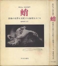 蛸 想像の世界を支配する論理をさぐる 