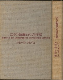 ロンドン論集とさいごの手紙  