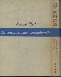 超自然的認識  