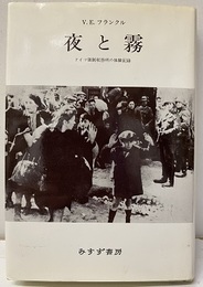 夜と霧　新装版 ドイツ強制収容所の体験記録 