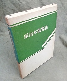 康治本傷寒論  