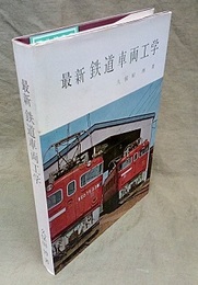 最新鉄道車両工学  
