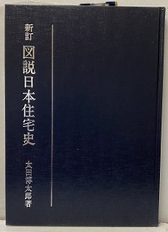 新訂図説日本住宅史  