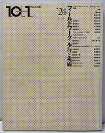 フィールドワーク・歩行と視線  