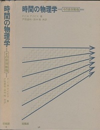 時間の物理学 その非対称性 