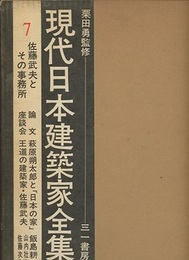 佐藤武夫とその事務所  