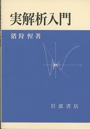 実解析入門  