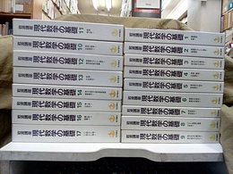 岩波講座　現代数学の基礎　全17巻　（第一次刊行）  