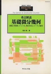 重点解説　基礎微分幾何 曲面、多様体、テンソル、微分形式、リーマン幾何 
