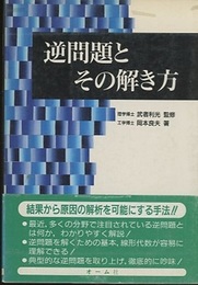 逆問題とその解き方  